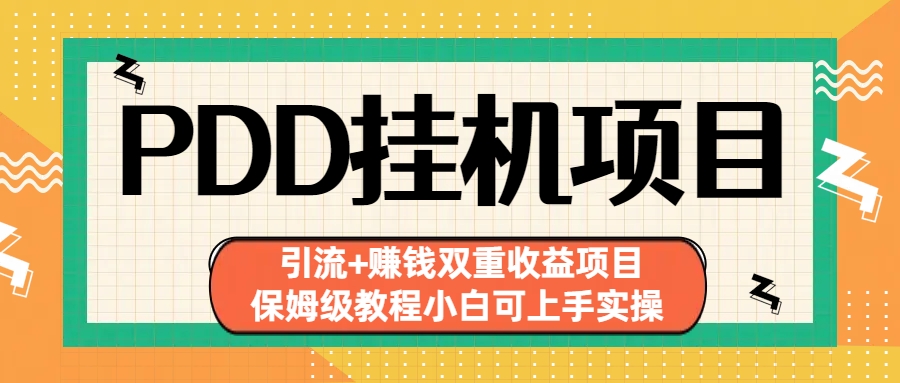 拼多多挂机项目 引流+赚钱双重收益项目(保姆级教程小白可上手实操)-E网资源