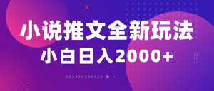 （10432期）小说推文全新玩法，5分钟一条原创视频，结合中视频bilibili赚多份收益-E网资源