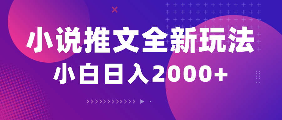 （10432期）小说推文全新玩法，5分钟一条原创视频，结合中视频bilibili赚多份收益-E网资源