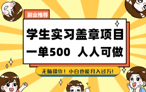 学生实习盖章项目，人人可做，一单500+-E网资源