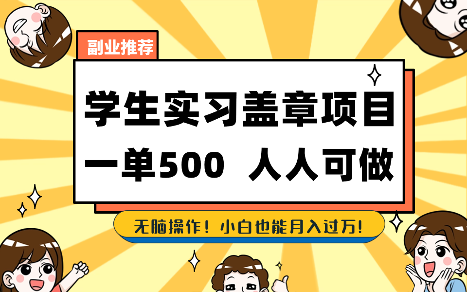学生实习盖章项目，人人可做，一单500+-E网资源