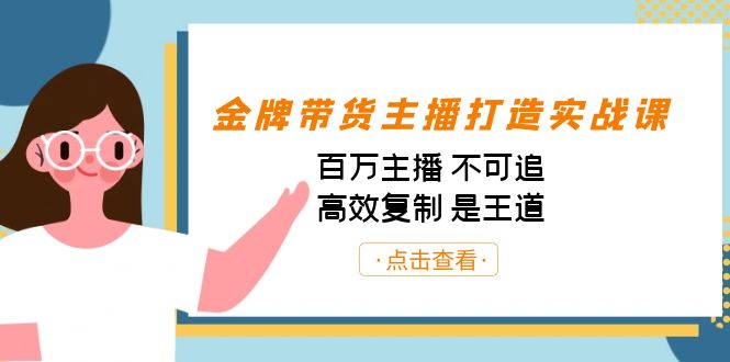 金牌带货主播打造实战课：百万主播 不可追，高效复制 是王道（10节课）-E网资源
