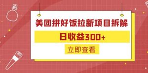外面收费260的美团拼好饭拉新项目拆解：日收益300+-E网资源
