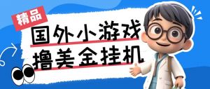 最新工作室内部项目海外全自动无限撸美金项目，单窗口一天40+【挂机脚本…-E网资源