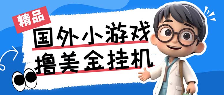 最新工作室内部项目海外全自动无限撸美金项目，单窗口一天40+【挂机脚本…-E网资源