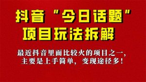 《今日话题》保姆级玩法拆解，抖音很火爆的玩法，6种变现方式 快速拿到结果-E网资源