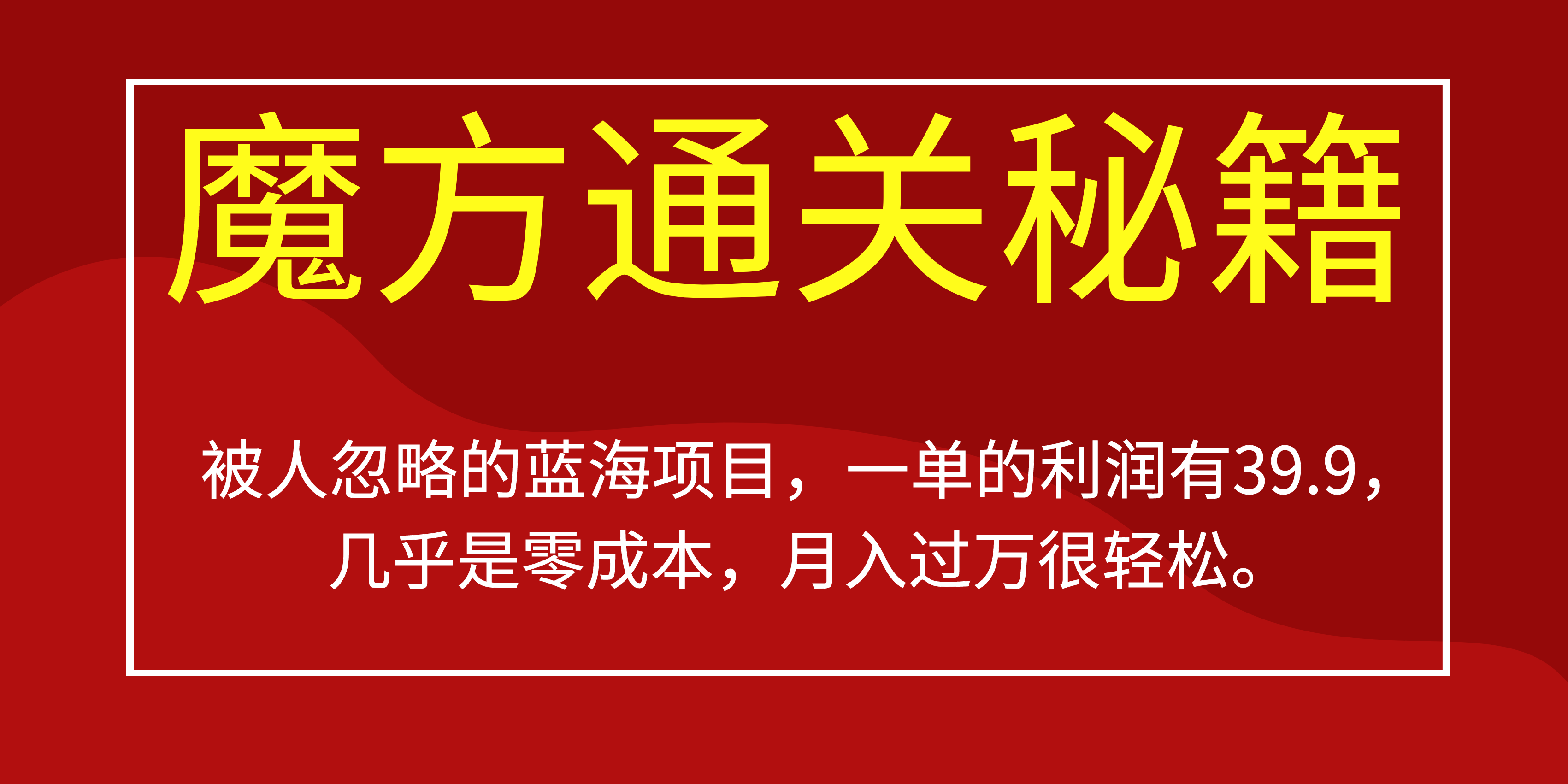 被人忽略的蓝海项目，魔方通关秘籍一单利润有39.9，几乎是零成本，月….-E网资源