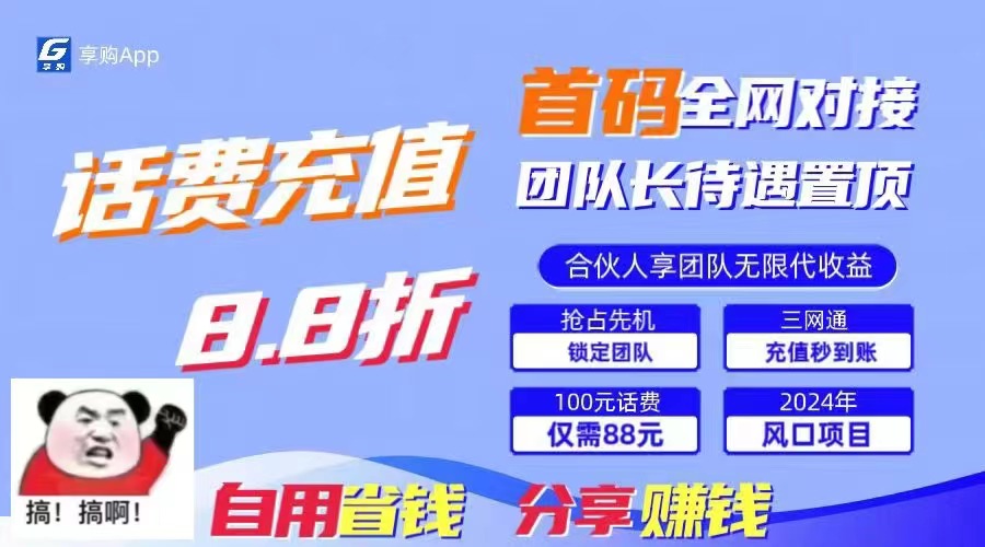 88折冲话费，立马到账，刚需市场人人需要，自用省钱分享轻松日入千元-E网资源