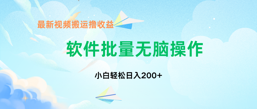 中视频搬运玩法，单日200+无需剪辑，新手小白也能玩-E网资源