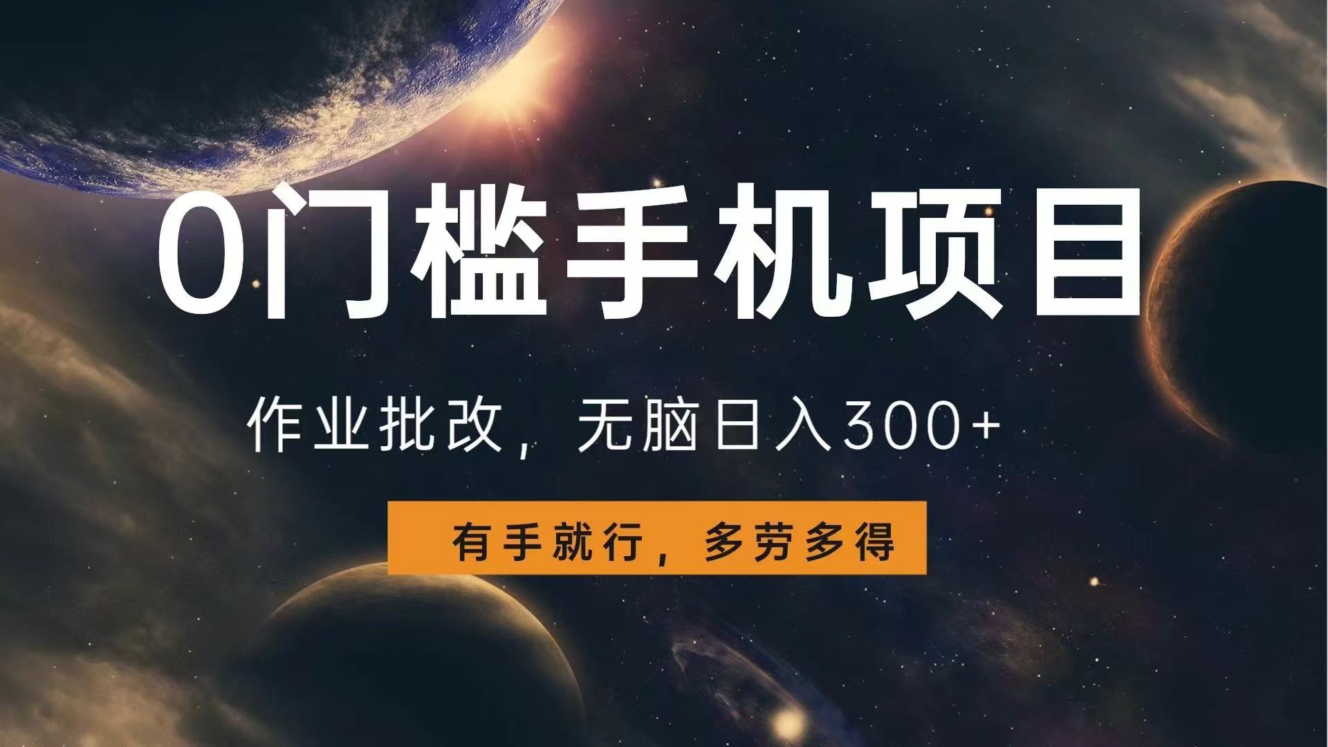 0门槛手机项目，作业批改，无脑日入300+，多劳多得，有手就行-E网资源