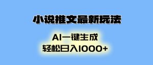 小说推文最新玩法，AI生成动画，轻松日入1000+-E网资源