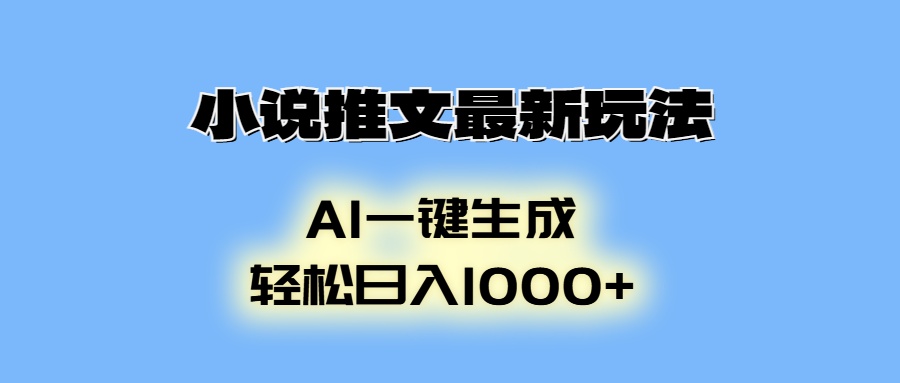 小说推文最新玩法，AI生成动画，轻松日入1000+-E网资源