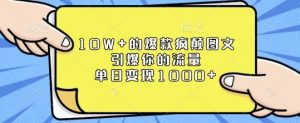 10W+的爆款疯颠图文，引爆你的流量，单日变现1k【揭秘】-E网资源