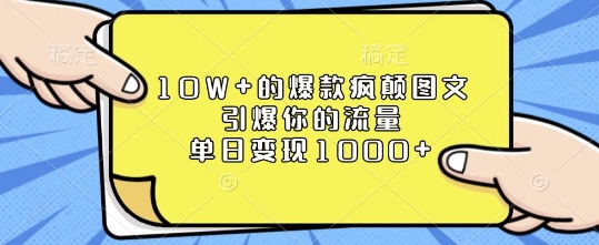 10W+的爆款疯颠图文，引爆你的流量，单日变现1k【揭秘】-E网资源