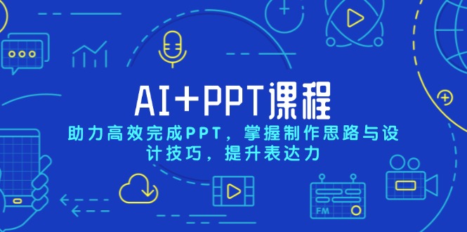 AI+PPT课程，助力高效完成PPT，掌握制作思路与设计技巧，提升表达力-E网资源