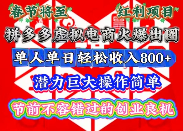 春节将至，拼多多虚拟电商火爆出圈，潜力巨大操作简单，单人单日轻松收入多张【揭秘】-E网资源