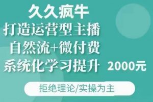 久久疯牛·自然流+微付费(12月23更新)打造运营型主播，包11月+12月-E网资源