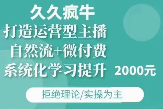 久久疯牛·自然流+微付费(12月23更新)打造运营型主播，包11月+12月-E网资源