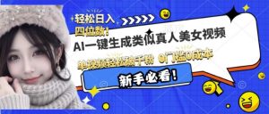 AI一键生成接近真人美女视频，单视频轻松破千粉，操作简单-E网资源