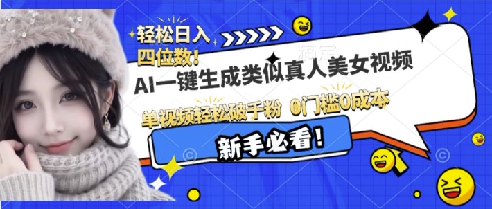 AI一键生成接近真人美女视频，单视频轻松破千粉，操作简单-E网资源