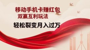 移动手机卡挣红包，双赢互利玩法，轻松裂变月入过W【仅揭秘】-E网资源