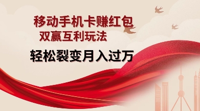 移动手机卡挣红包，双赢互利玩法，轻松裂变月入过W【仅揭秘】-E网资源