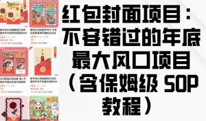 红包封面项目：不容错过的年底最大风口项目(含保姆级 SOP 教程)-E网资源