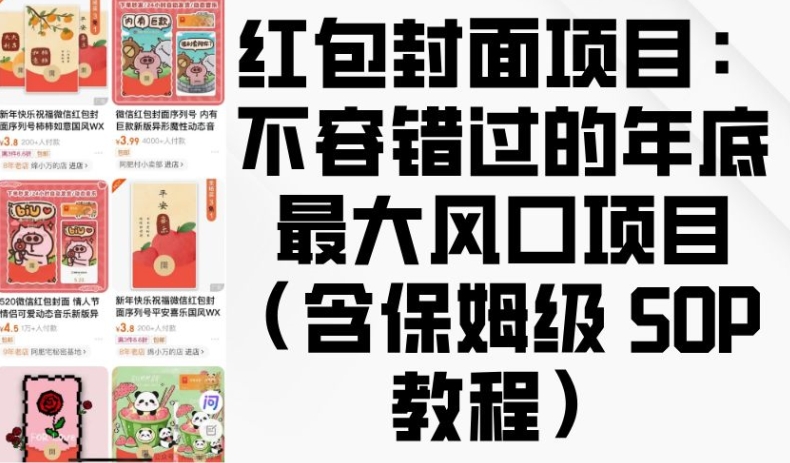 红包封面项目：不容错过的年底最大风口项目(含保姆级 SOP 教程)-E网资源