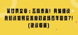 某付费文章：否极泰来! 具体细说 我们该如何妥善应对这场百年剧变!(建议收藏)-E网资源