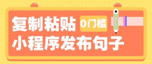 0门槛复制粘贴小项目玩法，小程序发布句子，3米起提，单条就能收益200+！-E网资源
