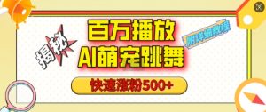 百万播放的AI萌宠跳舞玩法，快速涨粉500+，视频号快速起号，1分钟教会你(附详细教程)-E网资源