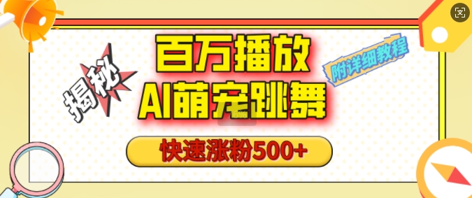 百万播放的AI萌宠跳舞玩法，快速涨粉500+，视频号快速起号，1分钟教会你(附详细教程)-E网资源