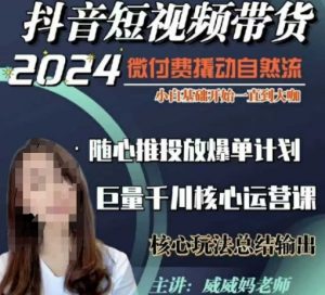 威威妈·短视频带货千川课，40节完整版，小白基础开始到大咖，微付费撬动自然流-E网资源