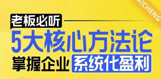 【老板必听】5大核心方法论，掌握企业系统化盈利密码-E网资源