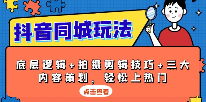 抖音 同城玩法，底层逻辑+拍摄剪辑技巧+三大内容策划，轻松上热门-E网资源