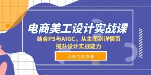 电商美工设计实战课，结合PS与AIGC，从主图到详情页，提升设计实战能力-E网资源