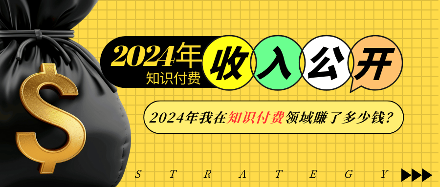 2024年知识付费收入大公开！2024年我在知识付费领域賺了多少钱？-E网资源