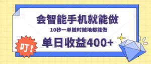 会智能手机就能做，十秒钟一单，有手机就行，随时随地可做单日收益400+-E网资源