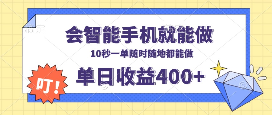 会智能手机就能做，十秒钟一单，有手机就行，随时随地可做单日收益400+-E网资源