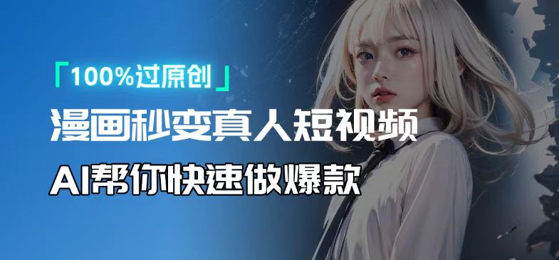 人人可操作！用AI软件转卡通人物为真人，轻松制作高收益视频！-E网资源