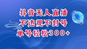 抖音无人挂JI项目，单号纯利300+稳稳的，深层揭秘最新玩法，不违规也不封号【揭秘】-E网资源