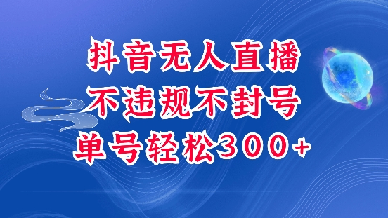 抖音无人挂JI项目，单号纯利300+稳稳的，深层揭秘最新玩法，不违规也不封号【揭秘】-E网资源