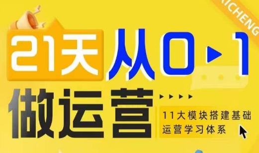 21天从0-1做运营,11大维度搭建基础运营学习体系-E网资源