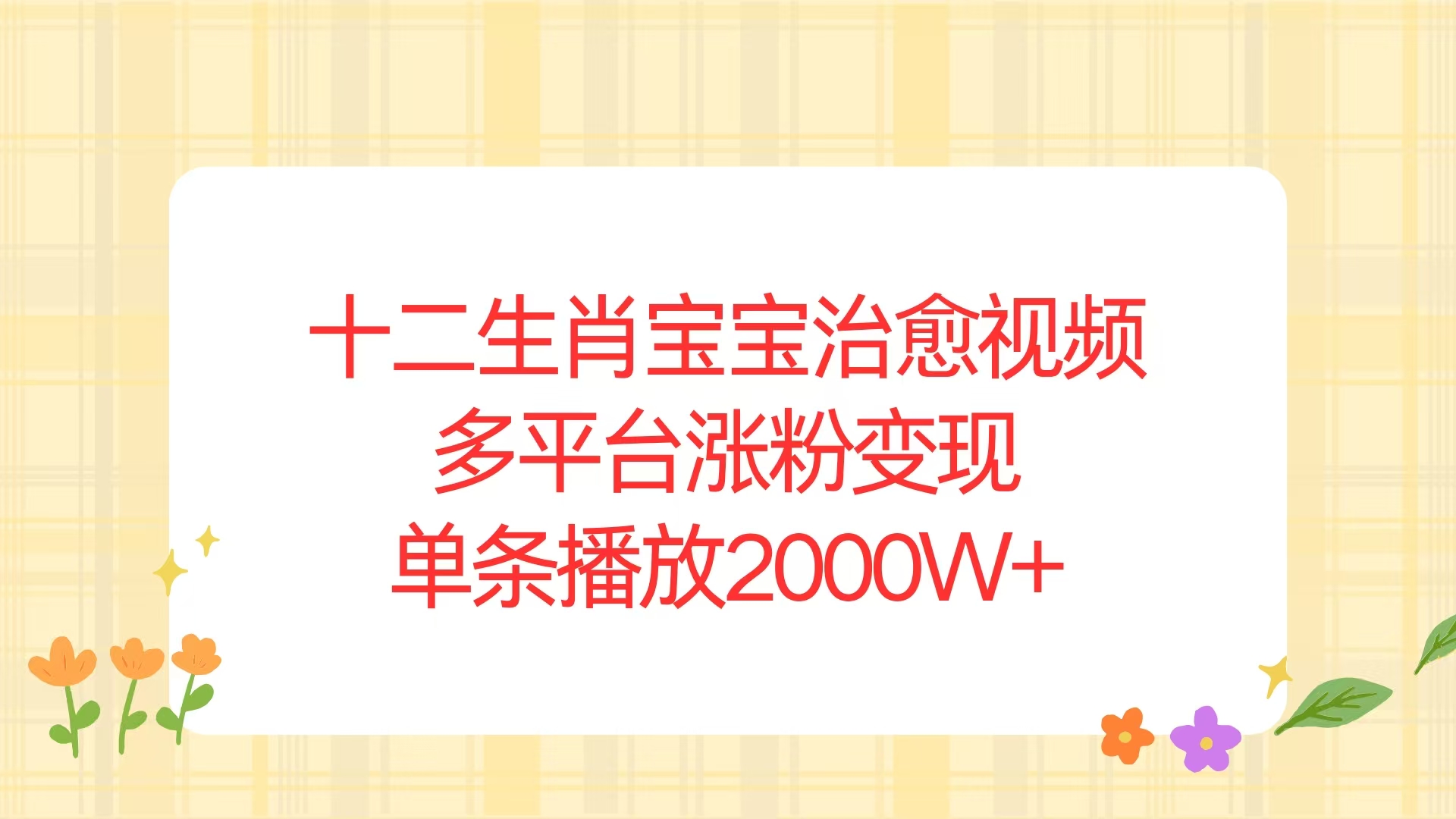 十二生肖宝宝治愈视频，多平台涨粉变现，单条播放2000W+-E网资源