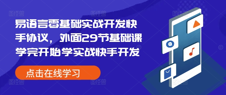 易语言零基础实战开发快手协议，外面29节基础课学完开始学实战快手开发-E网资源