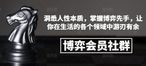 博弈会员社群，洞悉人性本质，掌握博弈先手，让你在生活的各个领域中游刃有余-E网资源