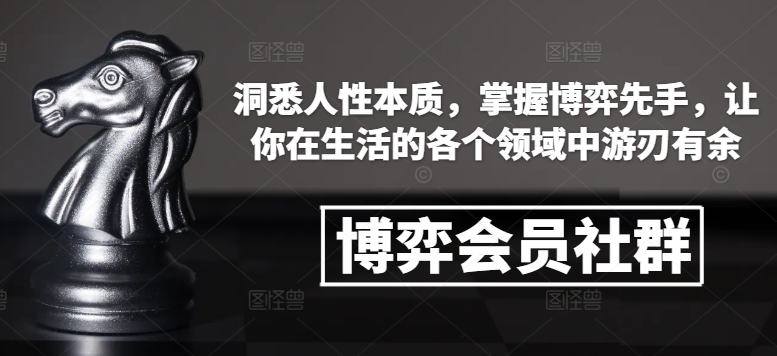博弈会员社群，洞悉人性本质，掌握博弈先手，让你在生活的各个领域中游刃有余-E网资源