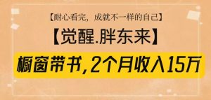 橱窗带书《觉醒，胖东来》，2个月收入15W，没难度只照做！-E网资源