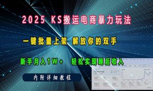 ks搬运电商暴力玩法 一键批量上架 解放你的双手 新手月入1w +轻松...-E网资源