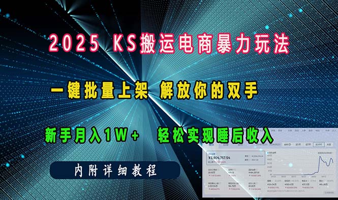ks搬运电商暴力玩法 一键批量上架 解放你的双手 新手月入1w +轻松…-E网资源